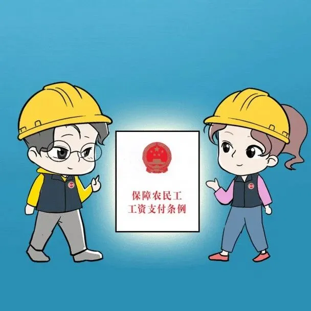 依法纠治欠薪行为，从读懂这部《条例》开始