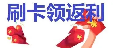 用户返利参与活动