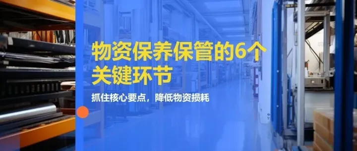 仓储主管必看：物资保养保管的6个关键环节