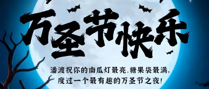 万圣夜的神秘魔法，是装满财富的糖果。潘渡祝大家万圣节快乐！