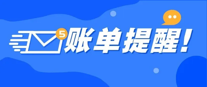 12月水费账单通知