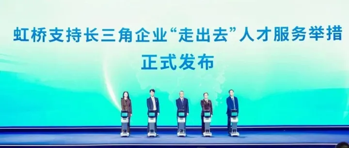 聚力协同，上海外服联合发布虹桥支持长三角企业“走出去”人才服务举措