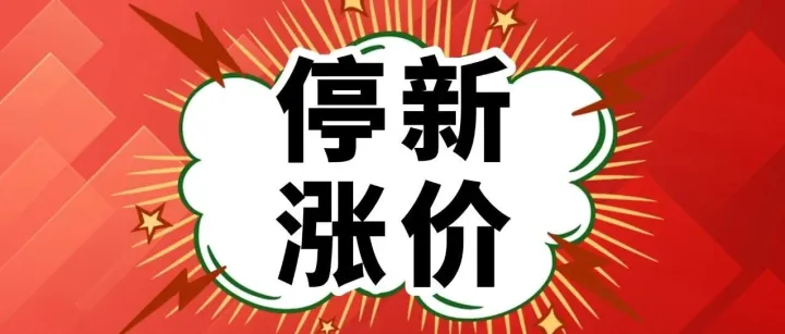涨价来袭：乐X 中X付这两家停止新增90天；中X付涨价299！