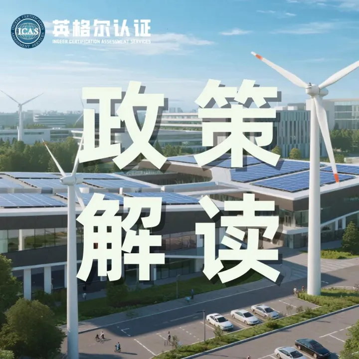 行业热点丨关于新版《质量管理体系认证规则》实施的告知书