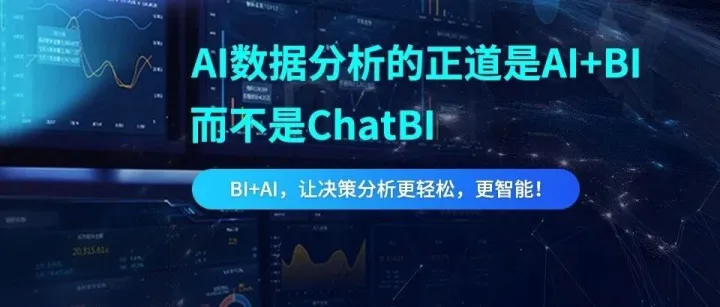 AI数据分析的正道是AI+BI，而不是ChatBI