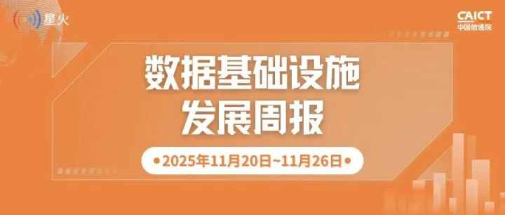 数据基础设施发展周报【2025年11月20日~11月26日】