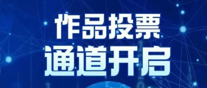 第一届综合交通运输大模型智能体创新应用大赛——投票通道开启！