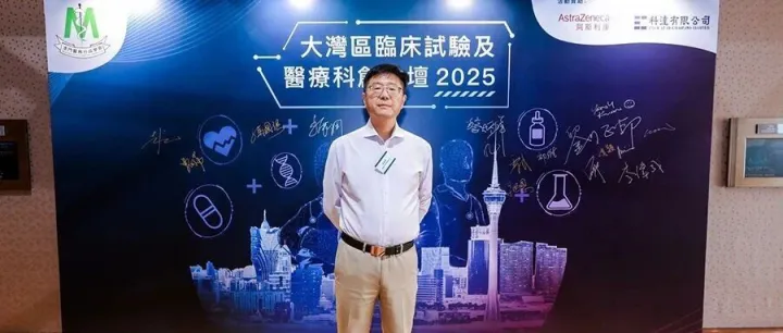 大灣<em>區</em>臨床試驗及醫療科創<em>論</em><em>壇</em>舉辦，助力灣<em>區</em>醫藥資源互通