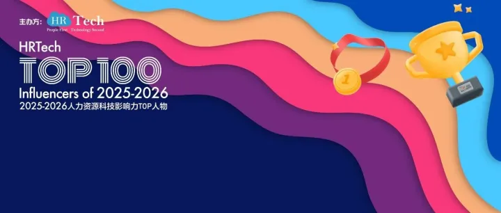 提名你参与2025-2026人力资源科技影响力TOP人物评选！让我们一起引领和改变2026数字化人力资源未来科技！