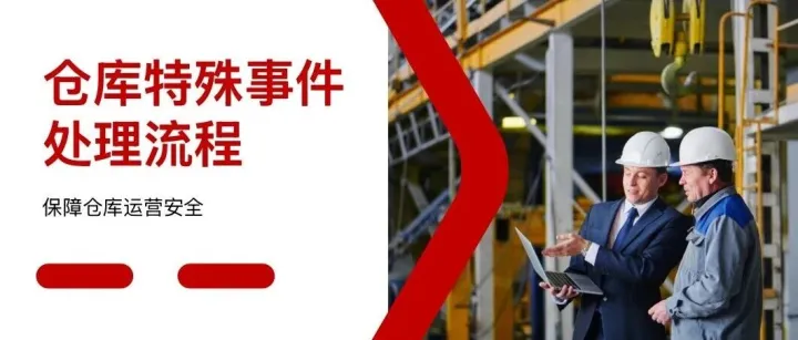 <em>仓库</em>特殊事件处理流程：保障<em>仓库</em>运营安全