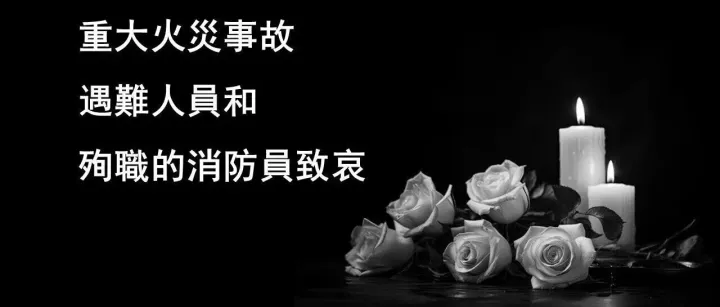 商会动态 | 同心献爱暖大埔！前海香港商会会员企业聚力捐款驰援宏福苑！