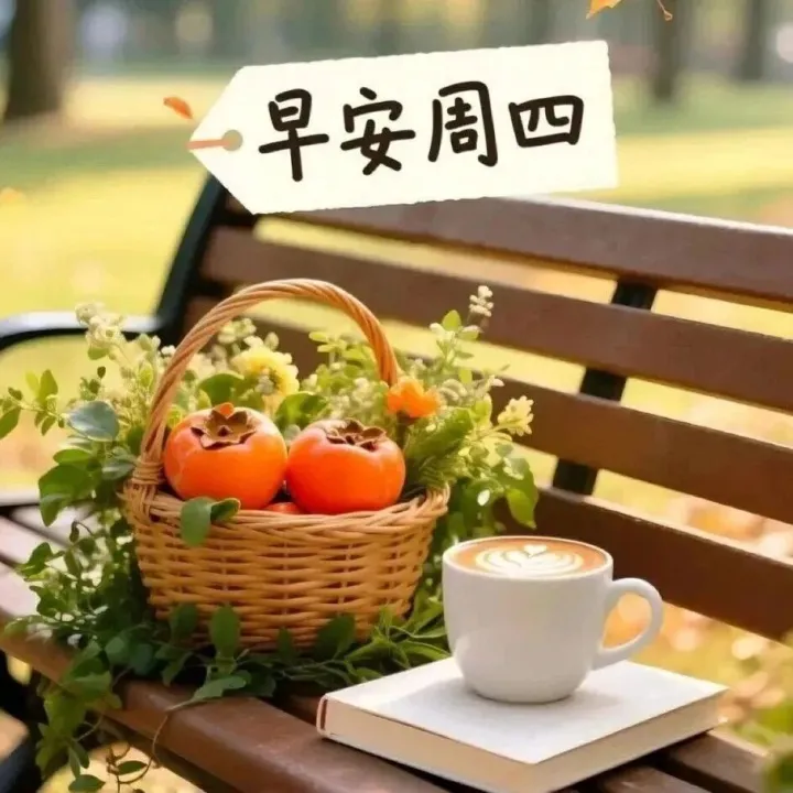 周四早安图片，最新版早上好漂亮精选美图祝福大全
