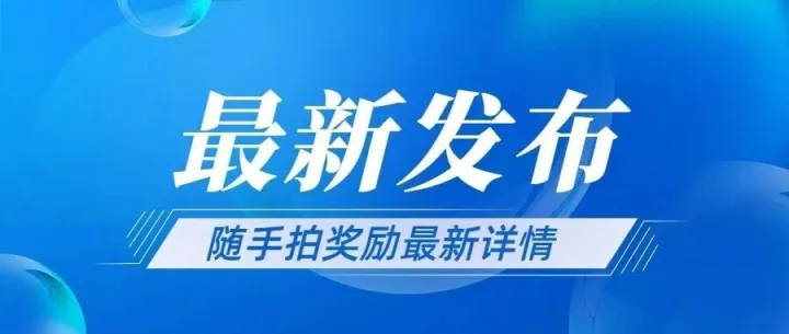 随手拍乱停还有奖励？点击查看