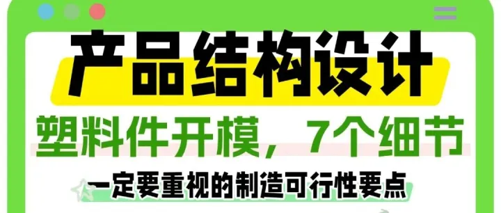 产品结构设计塑料件开模，7个细节！
