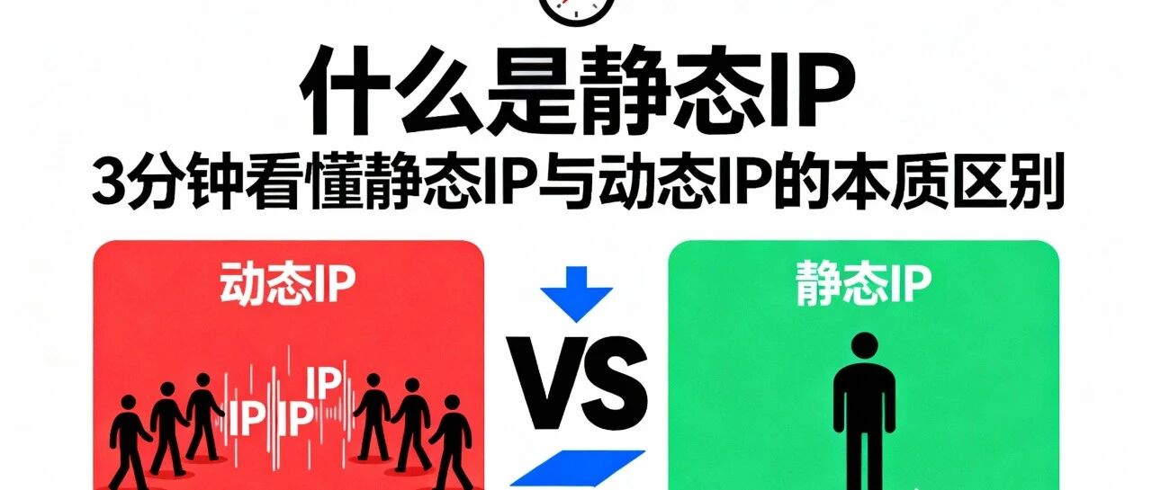 什么是静态IP?3分钟看懂静态IP与动态IP的本质区别- 大数跨境