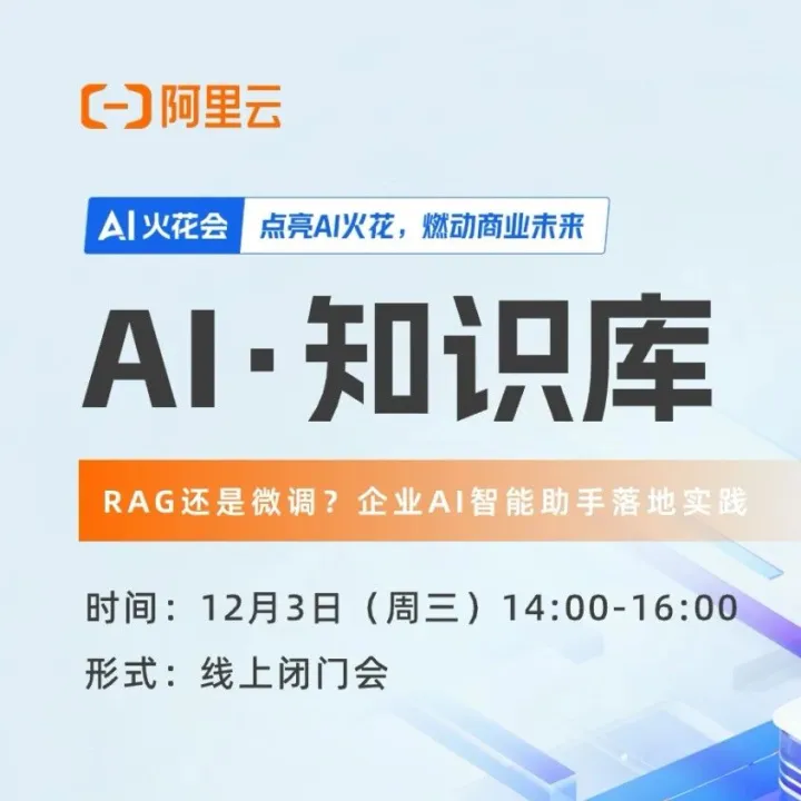 【直播预告】RAG还是微调？企业AI智能助手落地实践