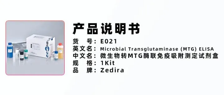 德国Zedira公司E021-Microbial Transglutaminase (MTG) ELISA  介绍