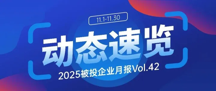 联想创投被投企业月报速览Vol.42（11.1-11.30）