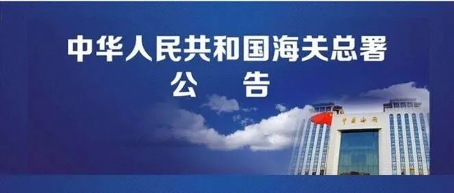 海关总署公告2025年第213号丨关于进口保加利亚野生水产品检验和卫生要求的公告