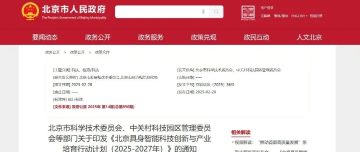 地方发布|北京市科委等部门关于印发《北京具身智能科技创新与产业培育行动计划（2025-2027年）》的通知