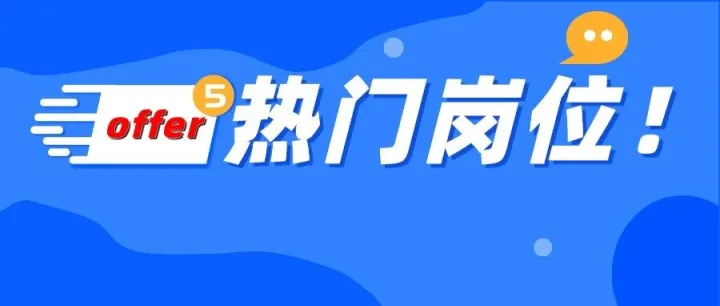 【教育】类岗位正在热招！最高月薪9K，五险一金、节日福利等，赶紧来投递吧！