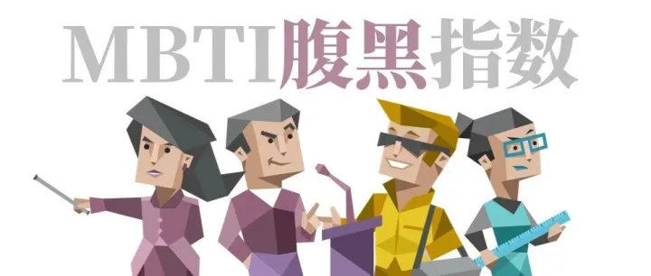 MBTI人格的“腹黑指数”排名
