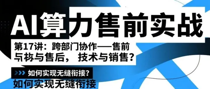 第17讲：跨部门协作——售前与售后、技术与销售，如何实现无缝衔接？