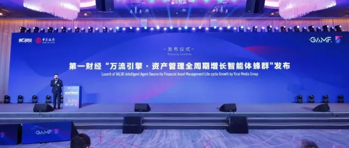 万流引擎·资产管理全周期增长<em>智能体蜂群发布：助力金融科技迈向智能</em>增长新纪元