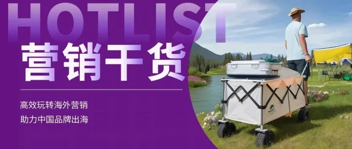 解析三类企业的出海营销实战案例：本地化策略打通国际市场