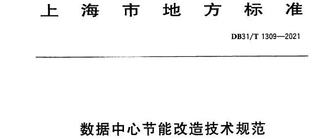 地方标准|《<em>数据</em>中心节能改造技术规范》<em>DB</em>31/T 1309-2021【附下载方式】
