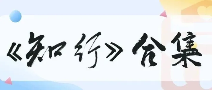 《知行》内刊合集