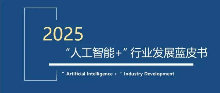 《2025“人工智能+”行业发展蓝皮书》| 行业报告