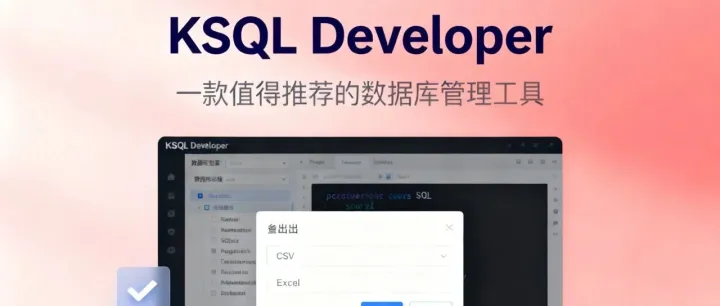 KSQL Developer：一款<em>值得</em>推荐的<em>数据库</em>管理工具