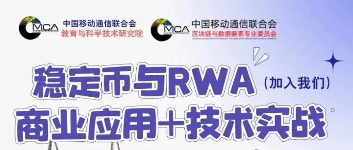 稳定币与RWA：驶向合规与智能的下一站