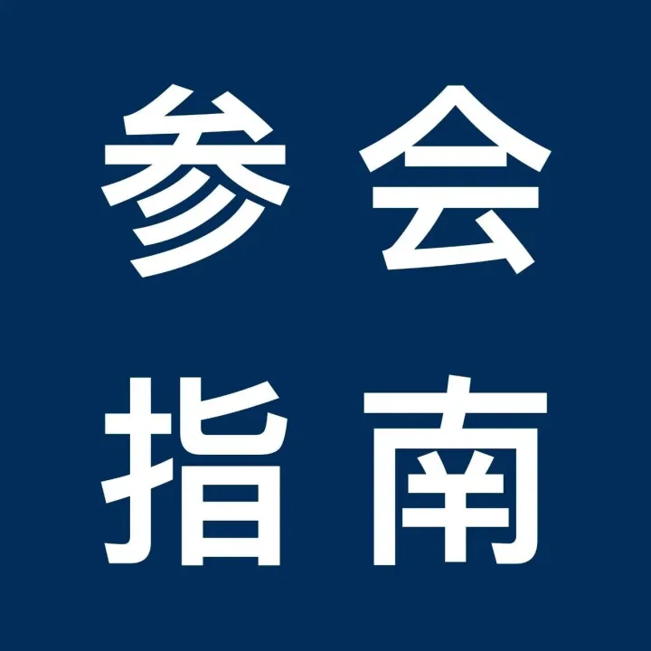 日程、交通、住宿...第七届全球智能驾驶大会参会指南请收藏！