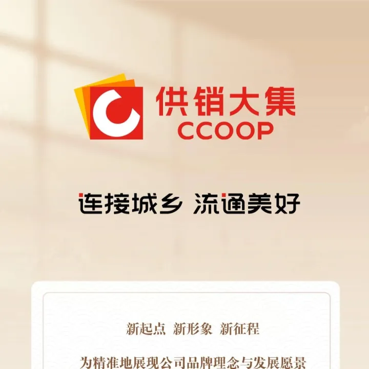 会员丨供销大集全新<em>品牌</em><em>标识</em>与口号正式发布