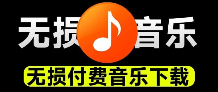 7款APP解锁版，付费资源免费白嫖~