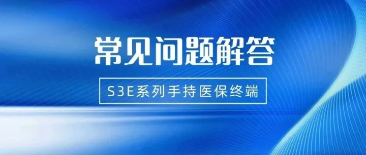 手持终端问答丨激活时无法获取定位信息的排查