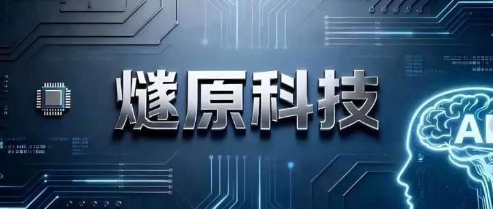 燧<em>原</em>科技<em>重启</em>IPO，AI芯片龙头再闯关