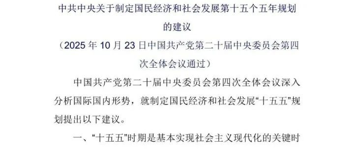 重要文件阅读：十五五规划建议全文（可下载）