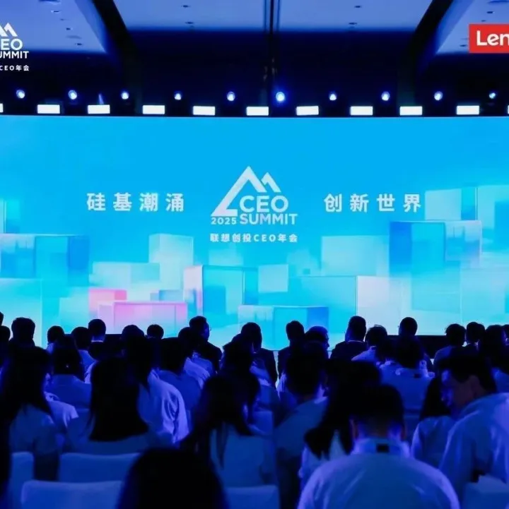 联想创<em>投</em>贺志强、王光熙：硅基潮涌，创<em>新世界</em> | 2025联想创<em>投</em>CEO年会