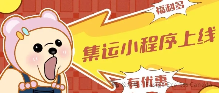 Fastgo（中国TO加拿大）微信小程序正式上线