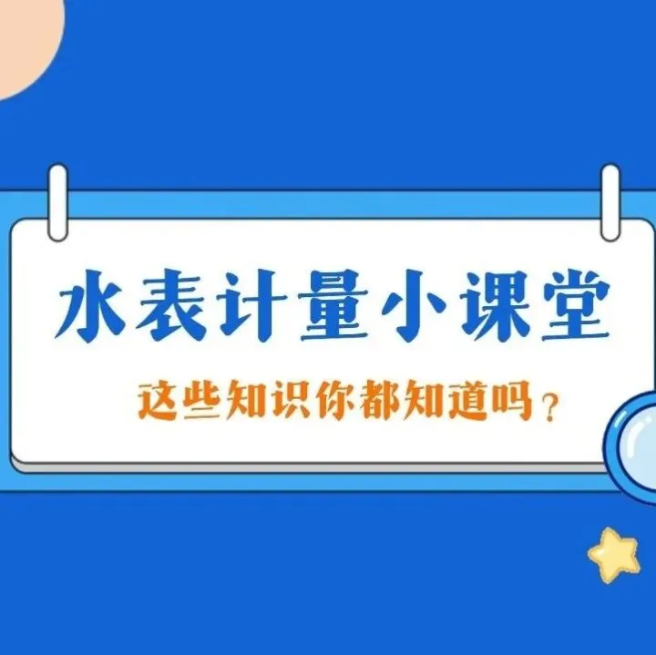 水表计量小课堂—懂计量·明用水·共节约