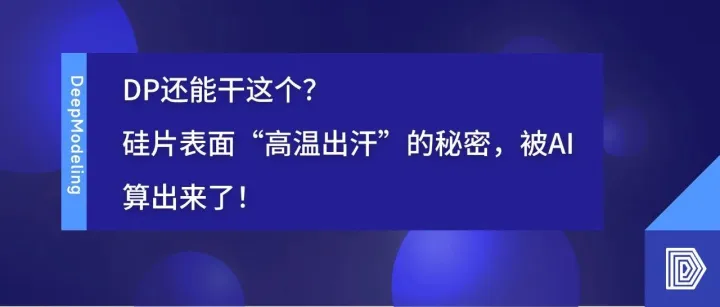 DP还能干这个？硅片表面“高温出汗”的秘密，被AI算出来了！
