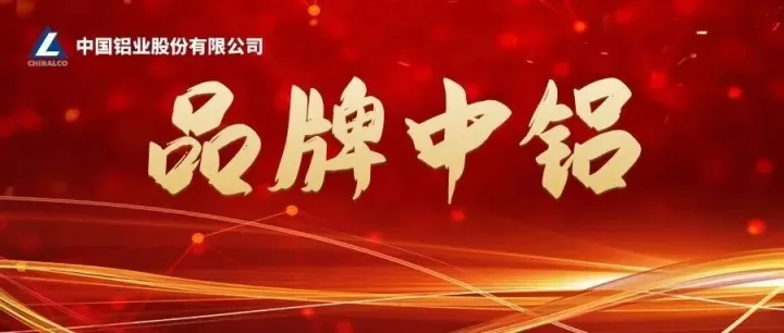 【品牌中铝】中铝股份多家企业获全国有色金属行业产品质量品牌表彰