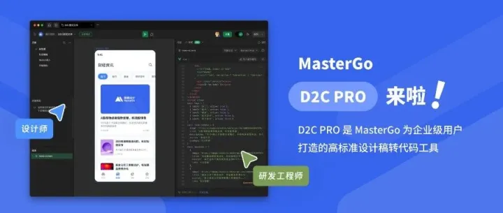 MasterGo D2C PRO：从“设计转代码”到可靠的工程化实践
