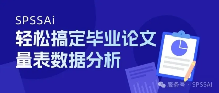 论文常用分析方法怎么选？这篇推文帮你理清思路！