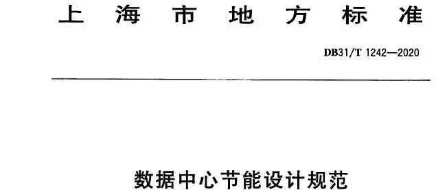 地方标准|《<em>数据</em>中心节能<em>设计</em>规范》<em>DB</em>31/T 1242-2020【附下载方式】