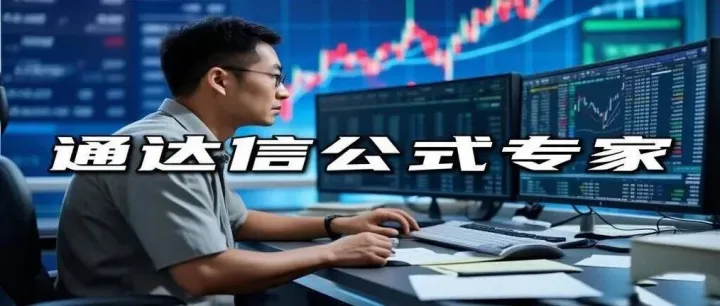 251128 首发—通达信公式新增函数16个解析——DYNAINFO(31)能抓涨停板