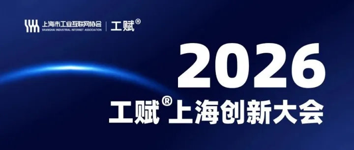 程析智能成为2026工赋上海创新大会传播圈伙伴！共建AI+制造新生态